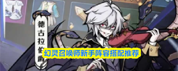 幻灵召唤师新手阵容搭配推荐