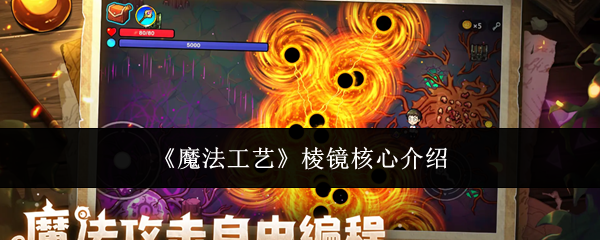 《魔法工艺》棱镜核心介绍