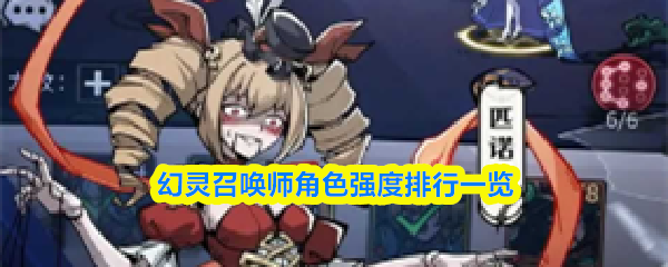 幻灵召唤师角色强度排行一览(图1)