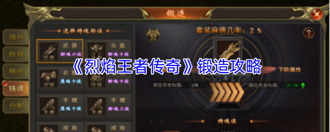 《烈焰王者传奇》锻造攻略