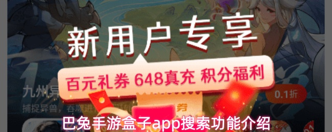 巴兔手游盒子app搜索功能介绍