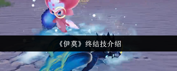 《伊莫》终结技介绍