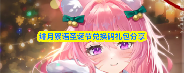 绯月絮语圣诞节兑换码礼包分享(图1)