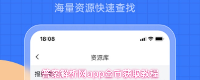 答案解析网app金币获取教程
