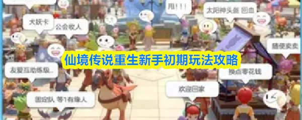 仙境传说重生新手初期玩法攻略