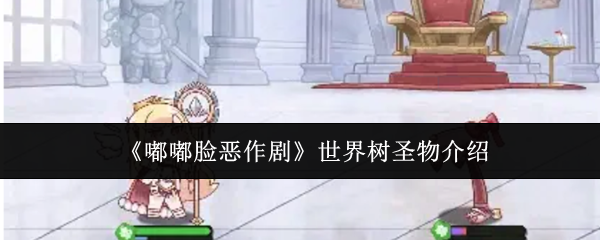 《嘟嘟脸恶作剧》世界树圣物介绍