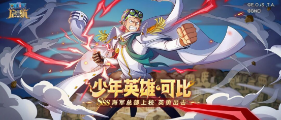 《航海王启航》双旦盛典开启！新光系伙伴“少年英雄·可比”登场