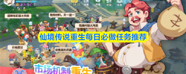 仙境传说重生每日必做任务推荐(图1)