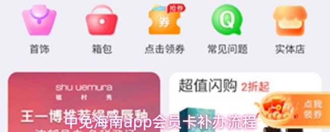 中免海南app会员卡补办流程(图1)