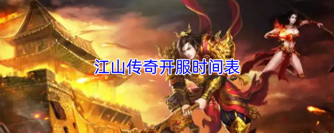 江山传奇开服时间表