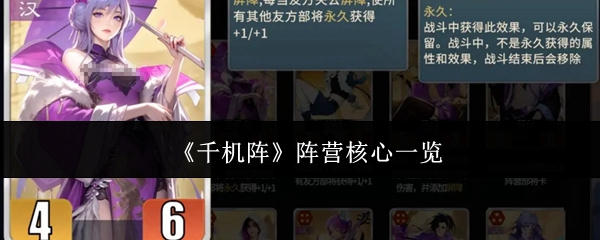 《千机阵》阵营核心一览