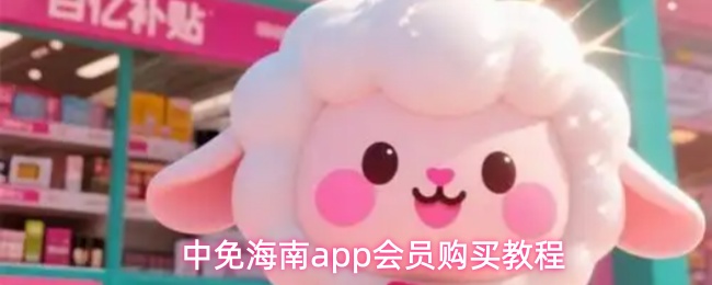 中免海南app会员购买教程