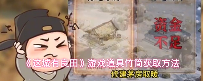 《这城有良田》游戏道具竹简获取方法