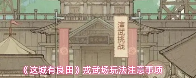 《这城有良田》戎武场玩法注意事项