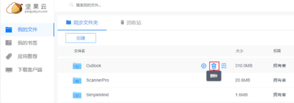 坚果云删除文件方法