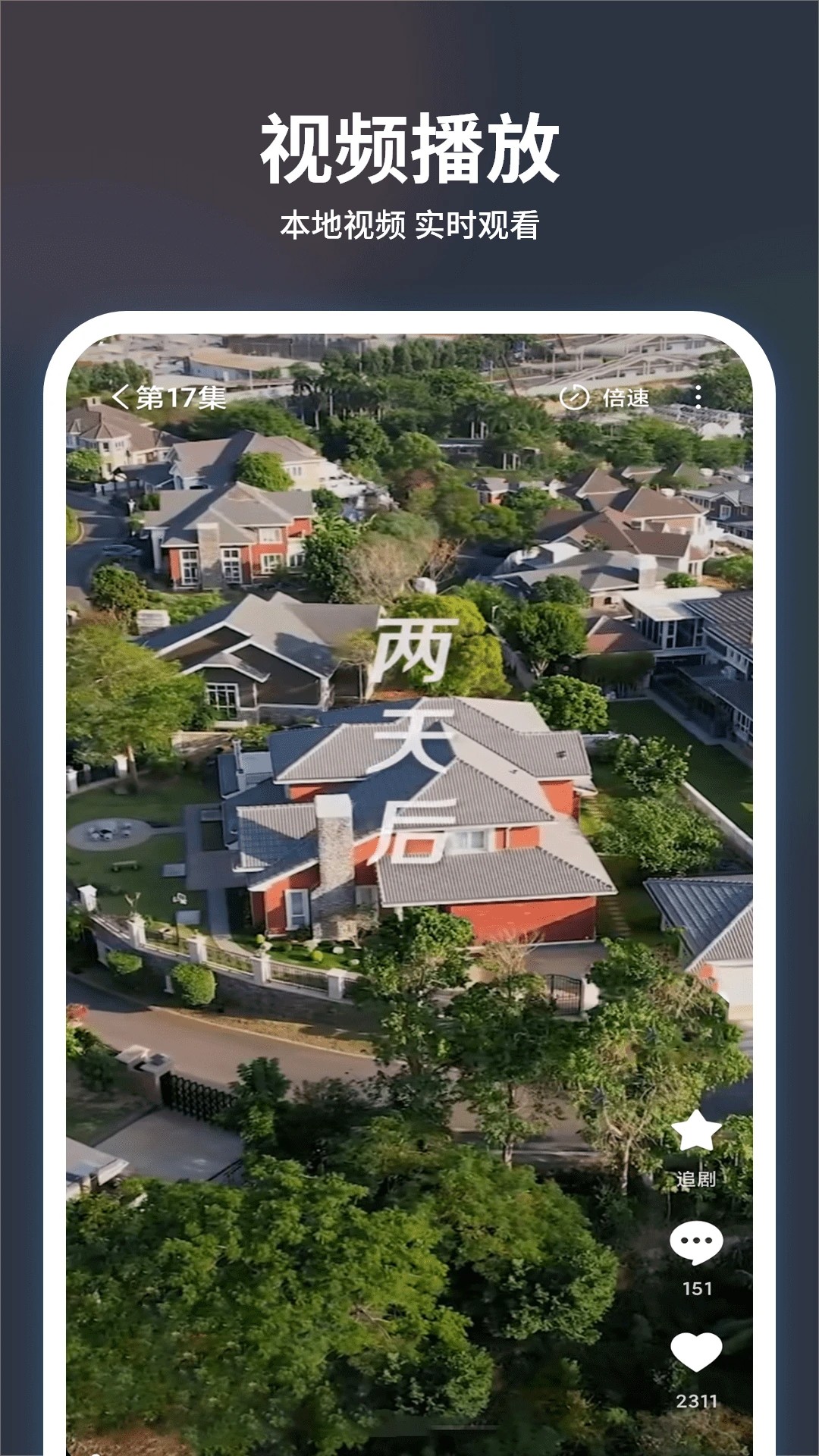 
追剧大全看看 2026最新版