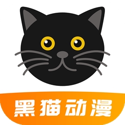 黑猫动漫 2026最新版