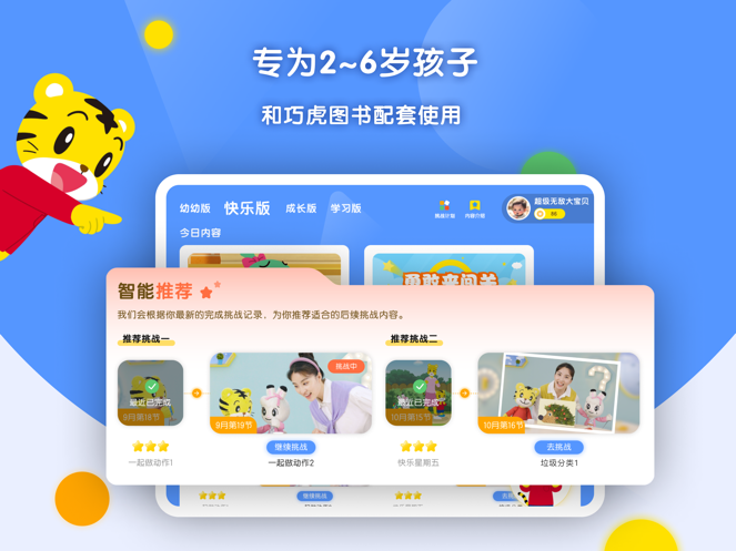 巧虎缤纷世界HD(图4)