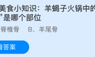 冬季美食小知识：羊蝎子火锅中的羊蝎子是哪个部位