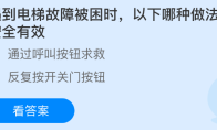 遇到电梯故障被困时以下哪种做法更安全有效