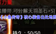 《小鱼传奇》核心装备出处地图