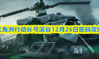 三角洲行动长弓溪谷12月26日密码攻略