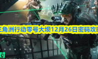 三角洲行动零号大坝12月26日密码攻略