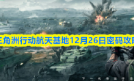 三角洲行动航天基地12月26日密码攻略