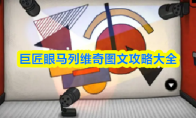 巨匠眼马列维奇图文攻略大全