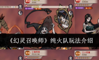 《幻灵召唤师》纯火队玩法介绍