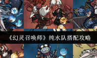 《幻灵召唤师》纯水队搭配攻略