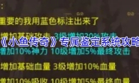《小鱼传奇》专属鉴定系统攻略