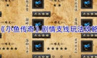 《小鱼传奇》剧情支线玩法攻略