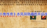 《小鱼传奇》赤凤洞隐藏图开启攻略