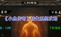 《小鱼传奇》转生系统攻略
