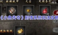 《小鱼传奇》剧情系统玩法攻略