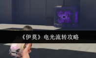 《伊莫》电光流转攻略