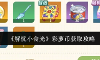 《解忧小食光》彩萝币获取攻略