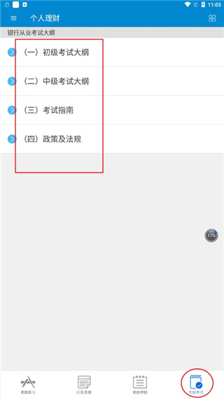 银行从业考试app使用方法