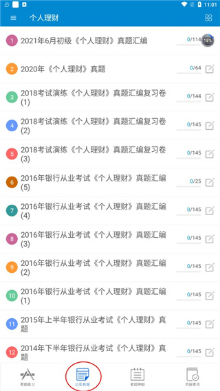 银行从业考试app使用方法
