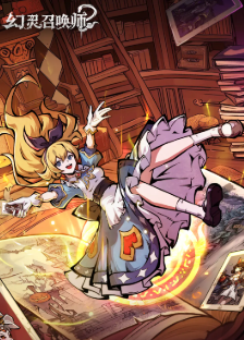 《幻灵召唤师》爱丽丝玩法介绍(图4)