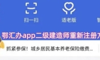 鄂汇办app二级建造师重新注册方法