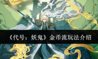 《代号：妖鬼》金币流玩法介绍