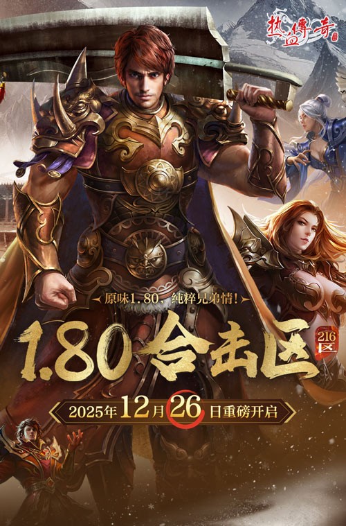 原味1.80，纯粹兄弟情！《热血传奇》1.80合击新区12月26日战火重燃！
