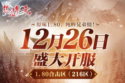 原味1.80，纯粹兄弟情！《热血传奇》1.80合击新区12月26日战火重燃！