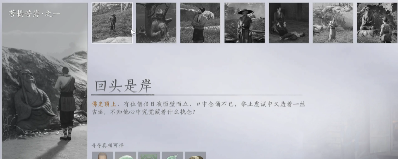 《燕云十六声》菩提苦海万事知做法介绍