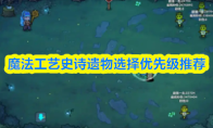 魔法工艺史诗遗物选择优先级推荐