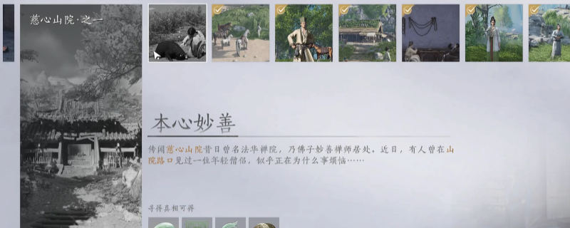 《燕云十六声》慈心山院万事知做法介绍