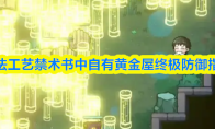 魔法工艺禁术书中自有黄金屋终极防御指南
