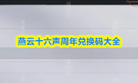 燕云十六声周年兑换码大全